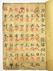 清代朱墨两色精抄教育手稿本《注别古今字 释解相似音》一册全，首现蒙学文献，内容独特，好书法，丁卯之秋七月既望录。