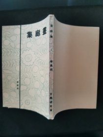 文学研究会创作丛书 《画廊集》 中华民国二十五年三月初版 李广田著 商务印书馆