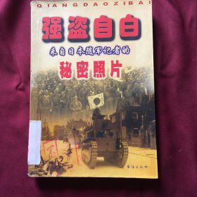 强盗自白 来自日本随军记者的秘密照片