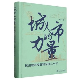 城市的力量：杭州城市发展和治理二十年