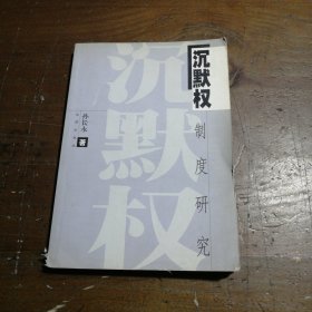 沉默权制度研究