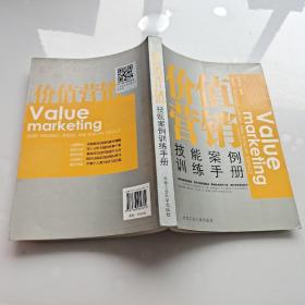 价值营销技能案例训练手册