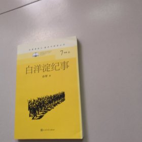 白洋淀纪事（名著课程化·整本书阅读丛书 七年级上）