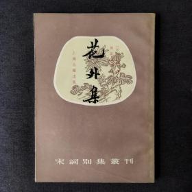 宋词别集丛刊：花外集