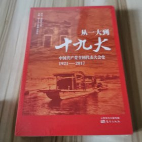 从一大到十九大：中国共产党全国代表大会史