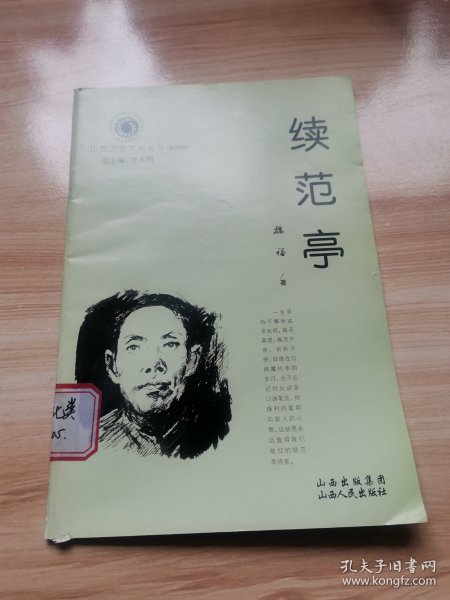 续范亭（山西历史文化丛书）