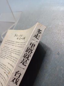 多走一里路就是一台戏