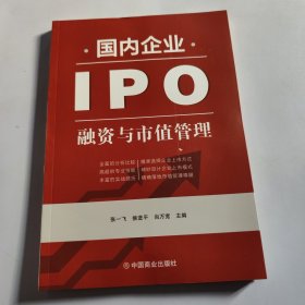 国内企业IPO融资与市值管理