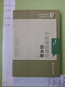 中医基础学科图表解丛书·中医基础理论图表解（第3版）