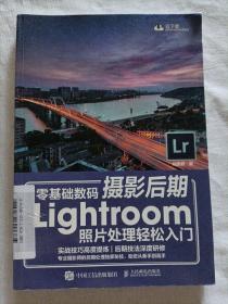 零基础数码摄影后期Lightroom照片处理轻松入门