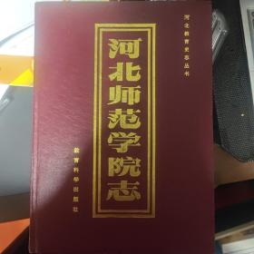 河北师范学院志