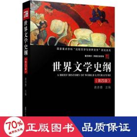 世界文学史纲（第四版）（博学·外国文学系列）