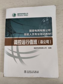 国家电网有限公司技能人员专业培训教材：调控运行值班（县公司）