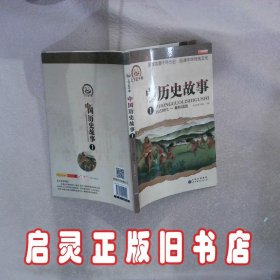 中国历史故事（1 廉东星 世界图书出版公司