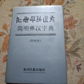 简明彝汉字典:贵州本