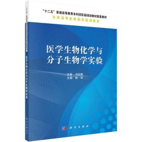 医学生物化学与分子生物学实验