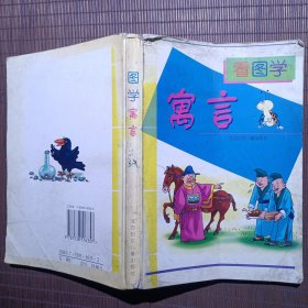看图学寓言