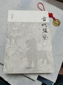 古代监察史