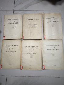 中华民国史资料丛稿 译稿 民国名人传记辞典第三分册 第九辑第五分册 第十分册 第十分册第十一分册第十二辑-6本合售