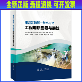 雅砻江锦屏一级水电站工程地质勘察与实践 中国电建集团成都勘测设计研究院有限公司,李文纲,杨静熙,等 中国电力出版社