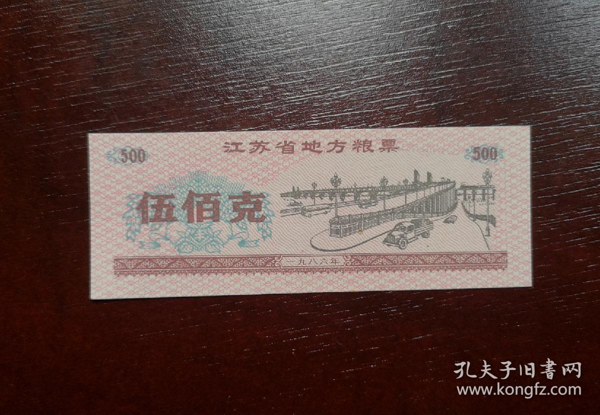 1986年江苏省粮票伍佰克。 品相请买家看图自鉴自定。