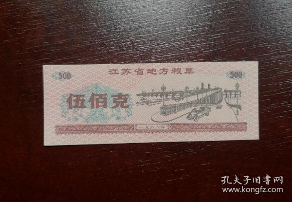 1986年江苏省粮票伍佰克。 品相请买家看图自鉴自定。