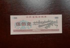 1986年江苏省粮票伍佰克。 品相请买家看图自鉴自定。
