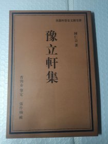 豫立轩集