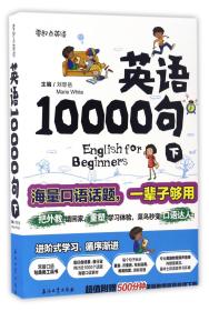 英语10000句 下册