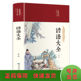 谚语大全（布面精装彩图珍藏版美绘国学系列）