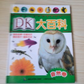 DK大百科:自然卷