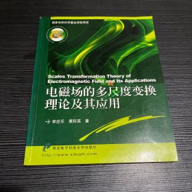 電磁場的多尺度變換理論及其應(yīng)用