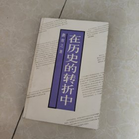 在历史的转折中