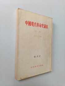 中国现代革命史讲义（初稿）