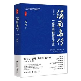 海南岛传 增订本 一座岛屿的前世今生