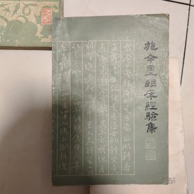施今墨临床经验集