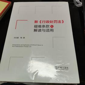 新《行政处罚法》疑难条款的解读与适用