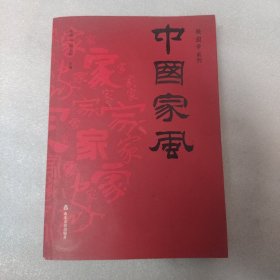 中国家风