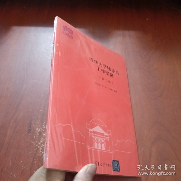 清华大学辅导工作案例（第二辑）未拆封
