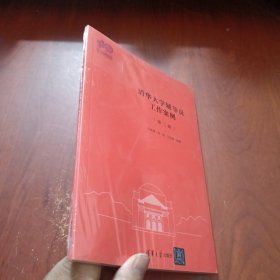 清华大学辅导工作案例（第二辑）未拆封