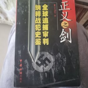 正义之剑:全球追捕、审判纳粹战犯史鉴