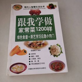 跟我学做家常菜1200样