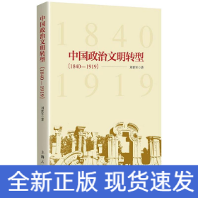 中國(guó)政治文明轉(zhuǎn)型(1840-1919)