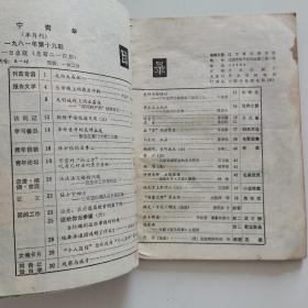 辽宁青年1981第19期.’ 辽宁青年杂志社编辑社 辽宁青年杂志社