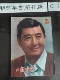 大众电影1979年10期