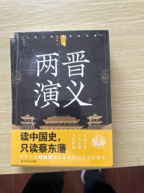 中国历代通俗演义：两晋演义（上上）