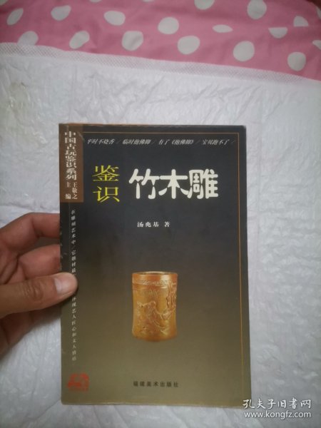 抱佛脚丛书·中国古玩鉴识系列：鉴识竹木雕