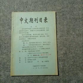 中文期刊目录（1949年以前的文学 艺术 哲学等期刊） 93年第一期修订版