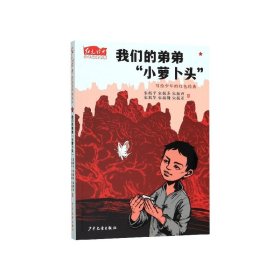 我们的弟弟小萝卜头/红色经典少年品读书系