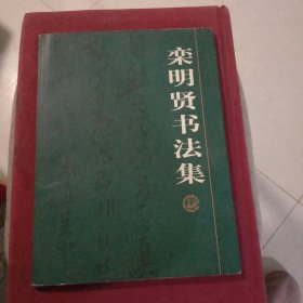 赫哲隽明书法篆刻(签名本)